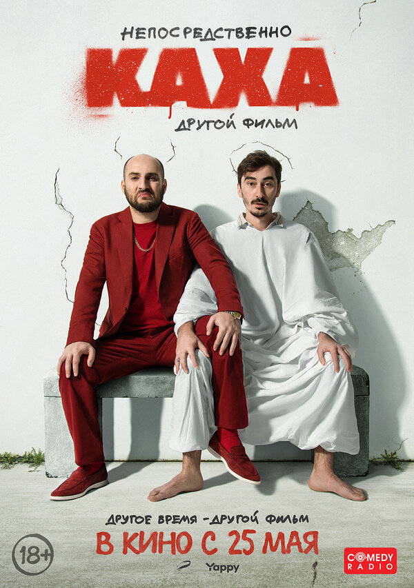 Непосредственно Каха. Другой фильм - постер фильма